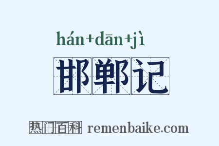 邯郸记是什么意思的图片